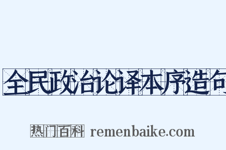 全民政治论译本序造句是什么意思的图片